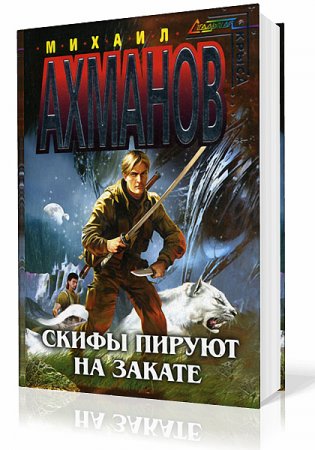 Обложка Михаил Ахманов - Сборник произведений - 151 книга (1994-2012) FB2, RTF