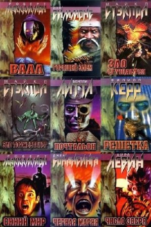 Обложка Пропасть страха. Серия в 30 томах (1998-1999, 2010) FB2, RTF, PDF