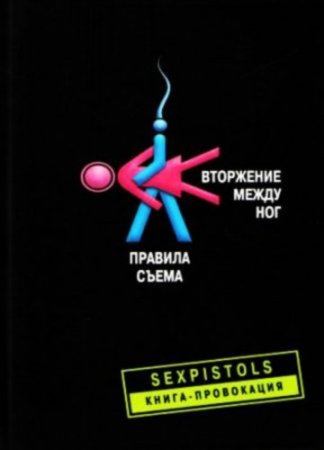 Обложка Вторжение между ног. Правила съема (2007) PDF, RTF, ePub