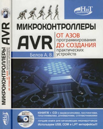 Обложка Микроконтроллеры AVR. От азов программирования до создания практических устройств / А.В. Белов (2016) PDF+CD