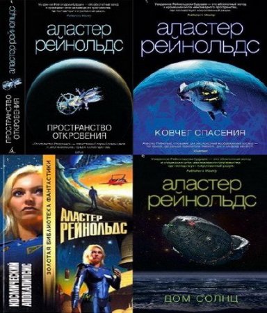 Обложка Аластер Рейнольдс - Собрание сочинений - 23 книги (2002-2016) FB2