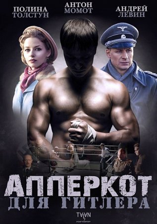 Обложка Апперкот для Гитлера (2016) SATRip - ВСЕ 4 СЕРИИ