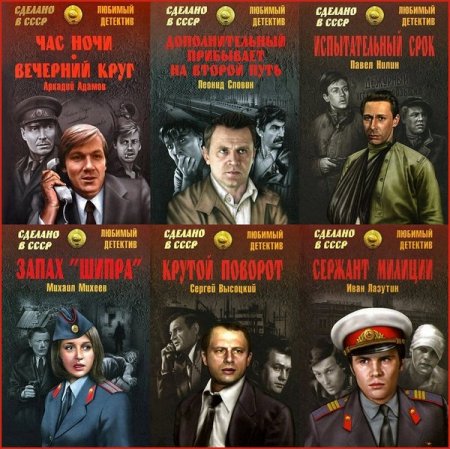 Обложка Сделано в СССР. Любимый детектив в 44 книгах (2014-2016) FB2