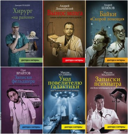Обложка Доктора и интерны - Серия из 7 книг (2015-2016) fb2, rtf
