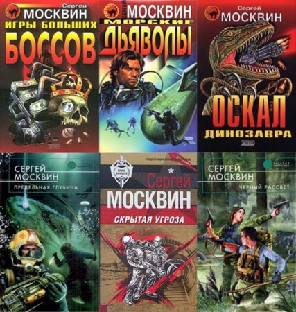 Обложка Сергей Москвин в 25 книгах (1999-2016) FB2