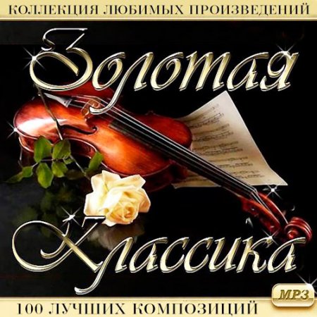 Обложка Золотая Классика (Mp3)