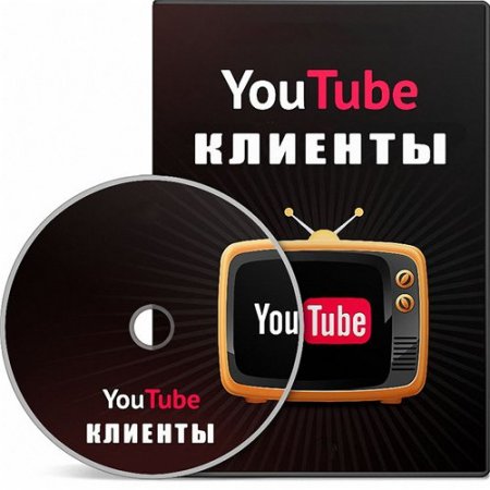 Обложка YouTube Клиенты (2016) Видеокурс