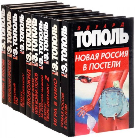 Обложка Эдуард Тополь - Собрание сочинений (72 произведения) (1990-2016) FB2