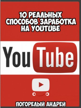 Обложка 10 реальных способов заработка на YouTube (2015) Видеокурс