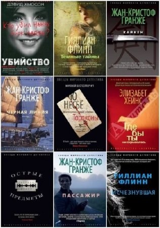 Обложка Серия "Звезды мирового детектива" - 97 книг (2012-2016) FB2