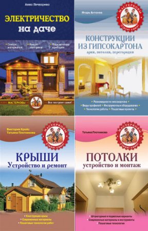 Обложка Мастерковы строят сами! -  Книжная серия 19 книг (FB2, PDF)