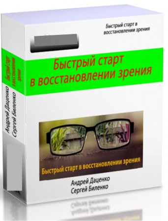 Обложка Методика Голтиса: "Быстрый старт в улучшении зрения" (Видеокурс)