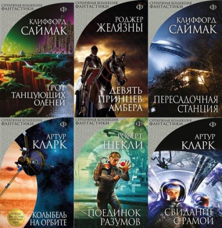 Обложка Серебряная коллекция фантастики в 49 книгах (2013-2016) FB2