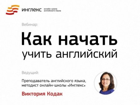 Обложка Как начать учить английский (Вебинар)