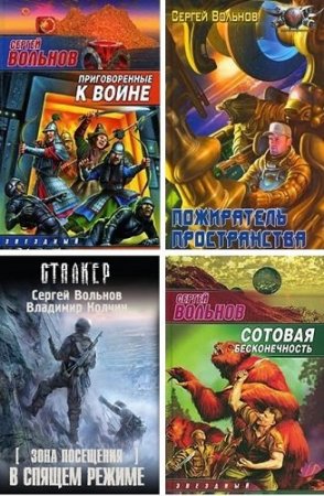 Обложка Сергей Вольнов - Сборник произведений - 21 книга (2016) FB2