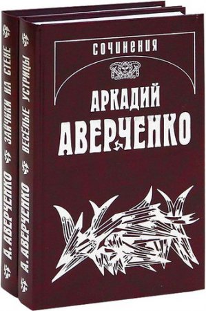 Обложка Аркадий Аверченко. Собрание сочинений в 11 томах (2012-2016) djvu