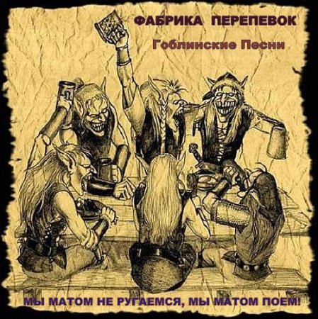 Обложка Фабрика Переделок - Гоблинские песни 1 (Mp3)