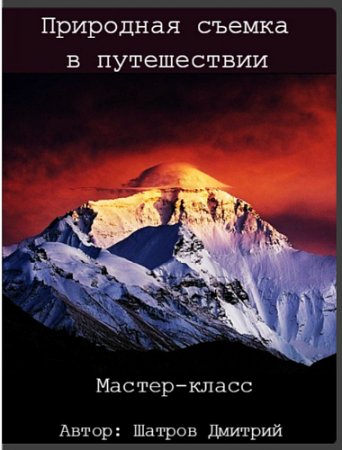 Обложка Природная съемка в путешествии (Мастер-класс)