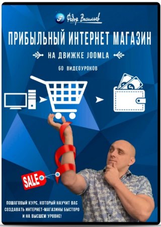 Обложка Прибыльный интернет магазин на Joomla + Joomlakassa (Видеокурс)