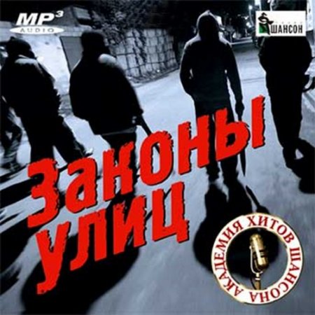 Обложка Законы улиц (2016) MP3