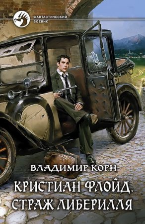 Обложка Владимир Корн - Собрание сочинений - 12 книг (2012-2016) FB2