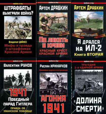 Обложка Война и мы - Серия из 109 томов (2004-2016) fb2, pdf, djvu