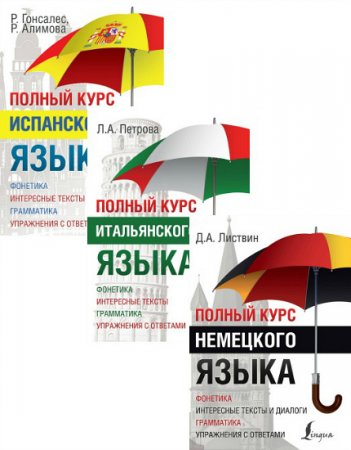 Обложка Полный курс немецкого, итальянского, испанского языка - Серия из 3 книг (PDF)