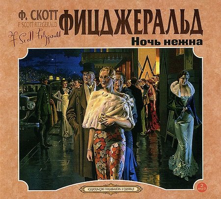 Фрэнсис Скотт Фицджеральд - Ночь нежна (Аудиокнига)