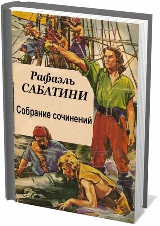 Рафаэль Сабатини - Собрание сочинений - 78 книг (1957-2016) FB2, DJVU