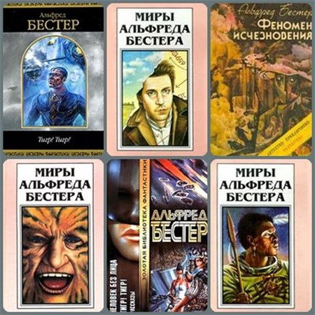 Обложка Альфред Бестер в 55 произведениях (1974-2016) FB2