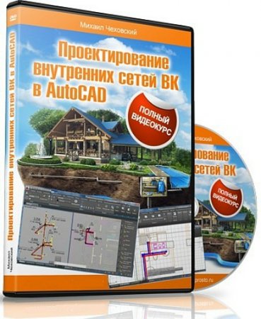 Обложка Проектирования внутренних сетей ВК в AutoCAD + Бонусы (Видеокурс)