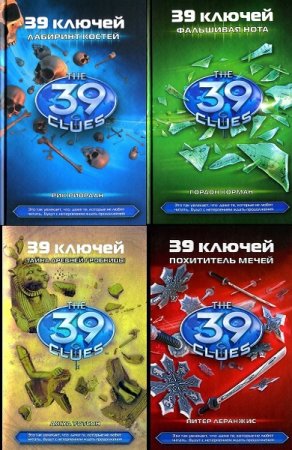 Обложка 39 ключей - Серия - 21 книга (2011-2016) FB2