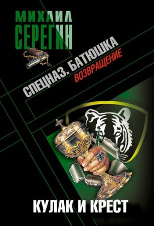 Обложка Михаил Серегин в 115 книгах (2004-2016) FB2