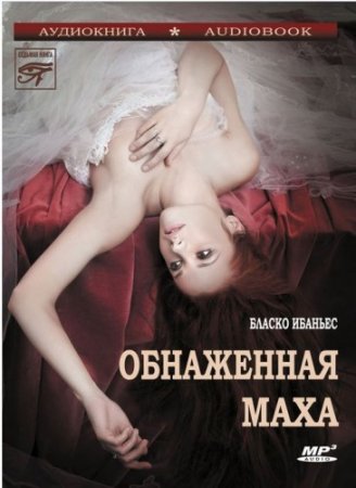 Обложка Висенте Бласко Ибаньес. Обнаженная Маха (Аудиокнига)