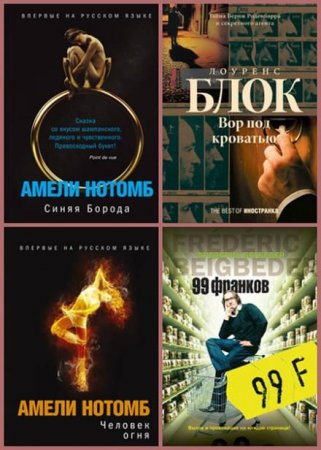 Обложка Серия. The best of Иностранка - 107 книг (2003-2013) FB2