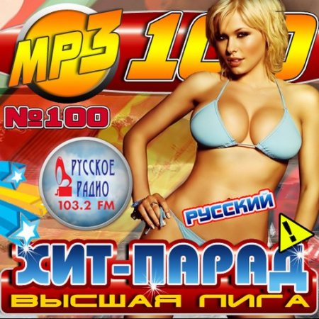 Обложка Русский хит-парад. Высшая лига (2016) MP3
