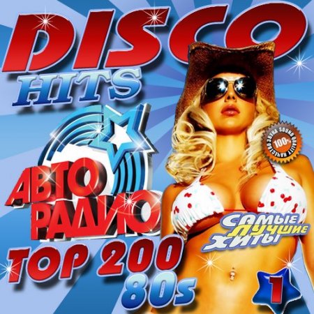 Обложка Disco hits Top 200 80s (Mp3)