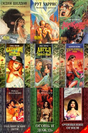 Обложка Купидон - Серия в 219 книгах (1992-1998) FB2