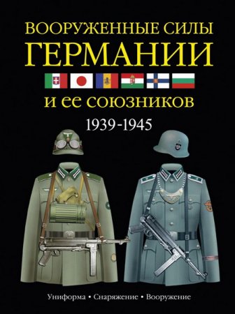 Обложка Вооруженные силы Германии и ее союзников. 1939-1945 / Дэвид Миллер (PDF)