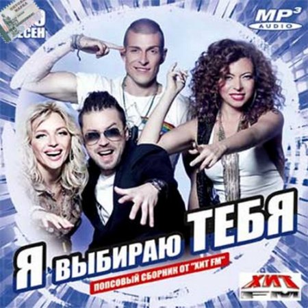 Обложка Я выбираю тебя. Хит FM (2016) MP3