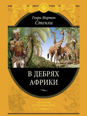 Обложка Великие путешествия в 36 томах (2010-2016) FB2