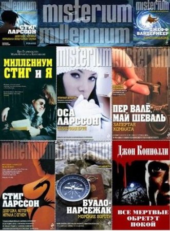 Обложка Серия - Misterium. Millenium - 124 книги (2010-2016) FB2, RTF