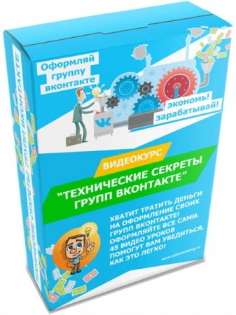 Обложка Технические секреты групп Вконтакте (2015) Видеокурс