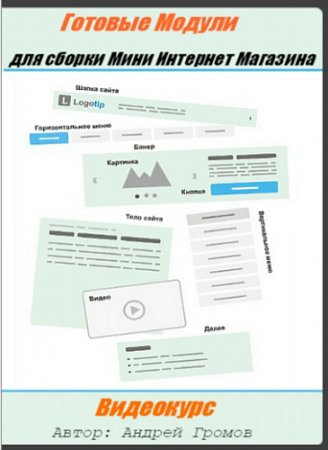Обложка Готовые Модули для сборки Мини Интернет Магазина (Видеокурс)