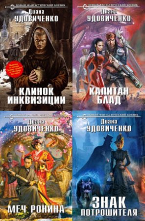 Обложка Диана Удовиченко - Сборник сочинений - 23 книги (2008-2016) fb2, doc