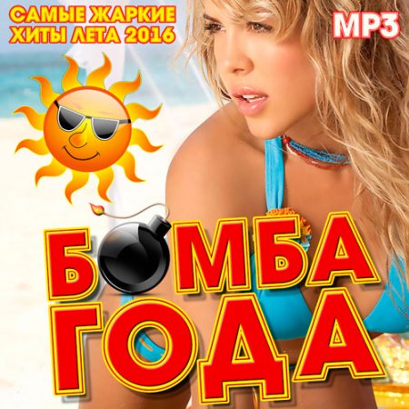 Обложка Бомба Года (2016) MP3