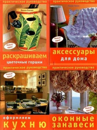 Обложка Практическое руководство - Новые идеи - Серия из 39 книг (2005-2009) DJVU, PDF