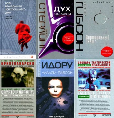 Обложка Киберtime в 16 книгах (2002-2005) FB2