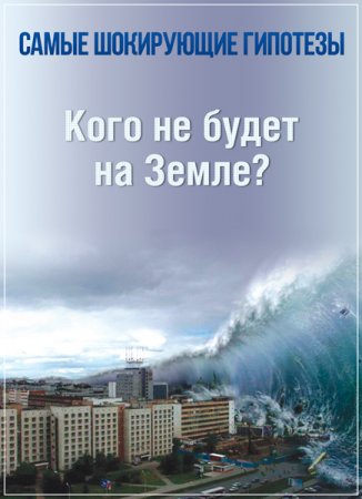 Обложка Кого не будет на Земле? (2016) SATRip