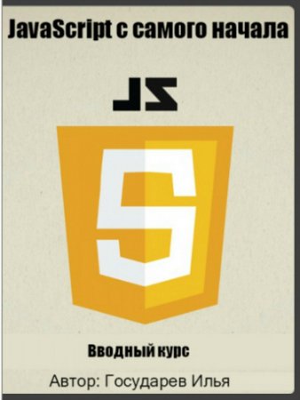 Обложка JavaScript с самого начала (2016) Видеокурс